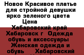 Новое,Красивое платье для стройной девушки)ярко-зеленого цвета › Цена ­ 1 500 - Хабаровский край, Хабаровск г. Одежда, обувь и аксессуары » Женская одежда и обувь   . Хабаровский край,Хабаровск г.